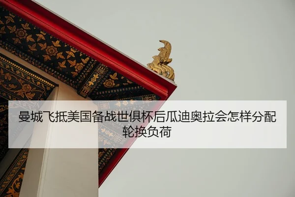 man-cheng-fei-di-mei-guo-bei-zhan-shi-ju-bei-hou-gua-di-ao-la-hui-zen-yang-fen-pei-lun-huan-fu-he-2-470.jpg