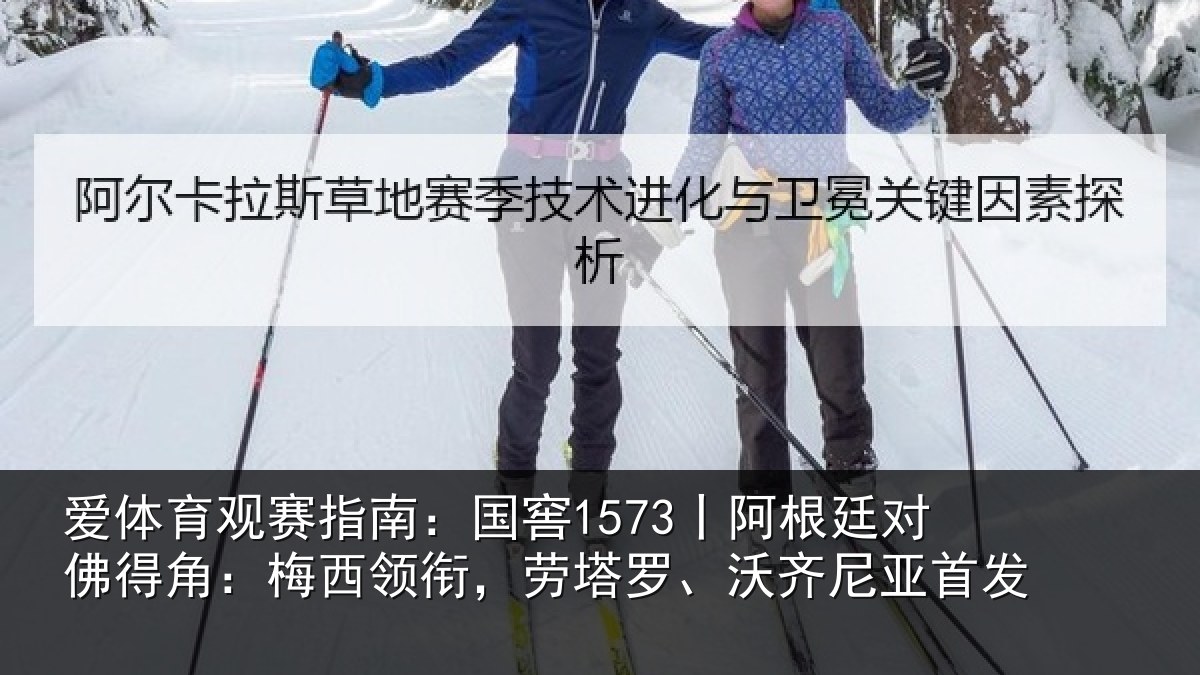 爱体育观赛指南：国窖1573丨阿根廷对佛得角：梅西领衔，劳塔罗、沃齐尼亚首发