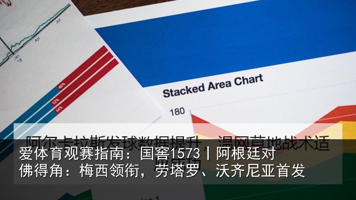 爱体育观赛指南：国窖1573丨阿根廷对佛得角：梅西领衔，劳塔罗、沃齐尼亚首发