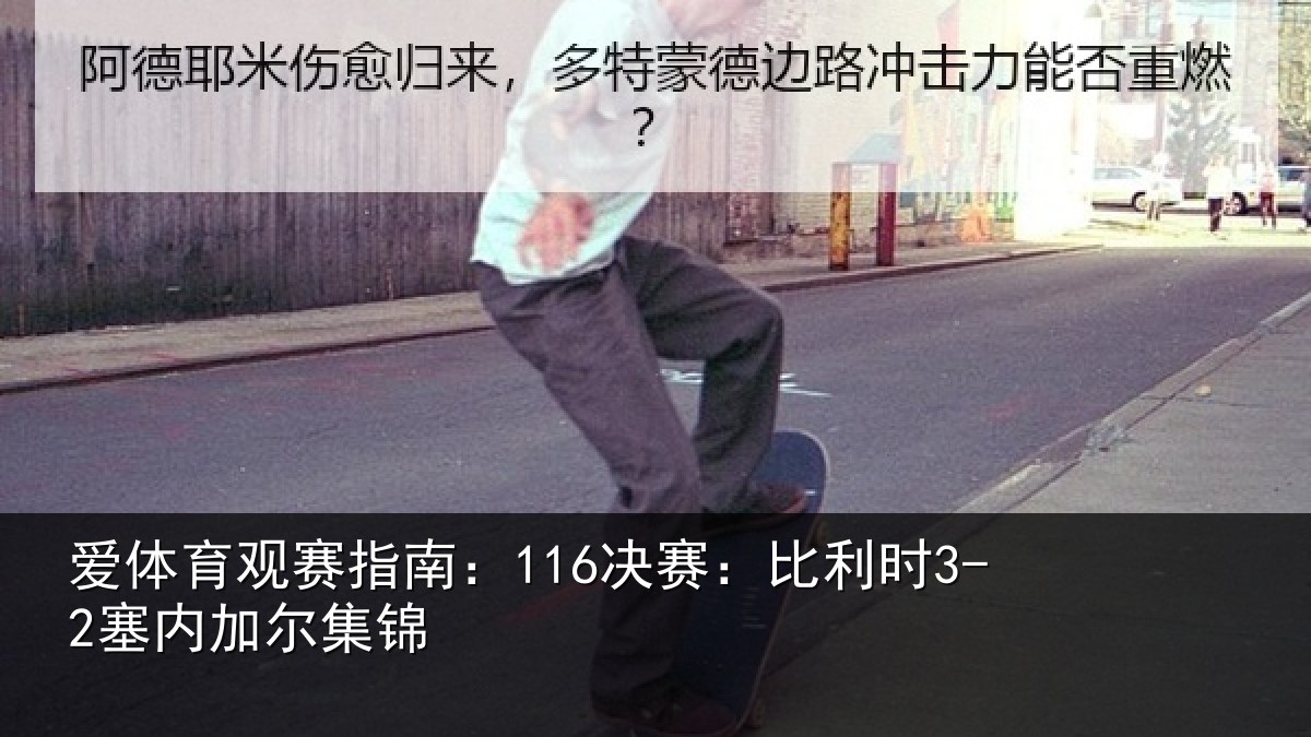 爱体育观赛指南：116决赛：比利时3-2塞内加尔集锦