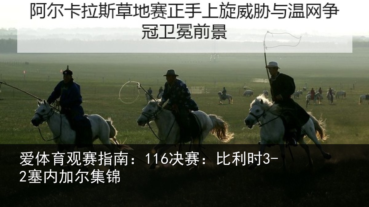 爱体育观赛指南：116决赛：比利时3-2塞内加尔集锦