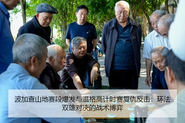 bo-jia-cha-shan-di-sai-duan-bao-fa-yu-wen-ge-gao-ji-shi-sai-fu-chou-fan-ji-huan-fa-shuang-xiong-dui-jue-de-zhan-shu-bo-2-649.jpg