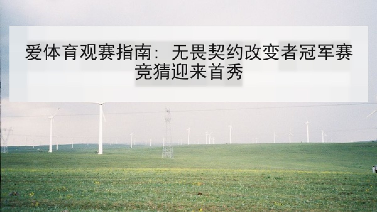 爱体育观赛指南: 无畏契约改变者冠军赛竞猜迎来首秀 爱体育观赛指南: 无畏契约改变者冠军赛竞猜迎来首秀