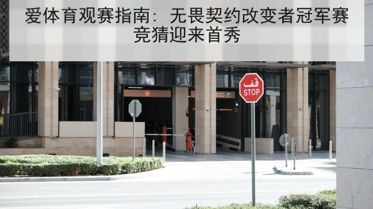 爱体育观赛指南: 无畏契约改变者冠军赛竞猜迎来首秀
