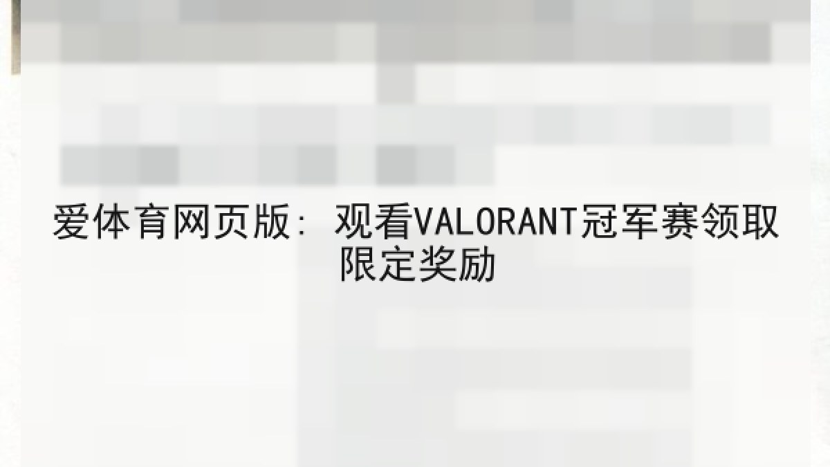 爱体育网页版: 观看VALORANT冠军赛领取限定奖励