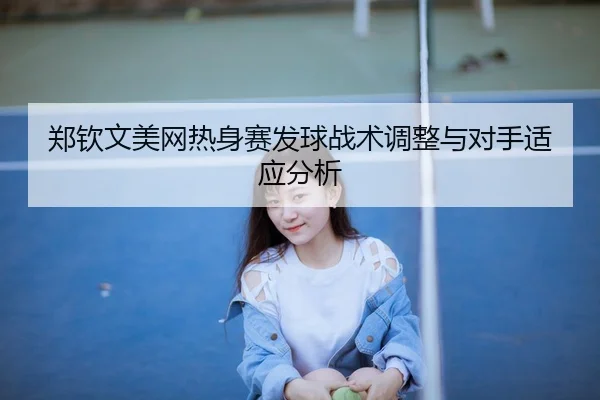 zheng-qin-wen-mei-wang-re-shen-sai-fa-qiu-zhan-shu-tiao-zheng-yu-dui-shou-shi-ying-fen-xi-2-858.jpg