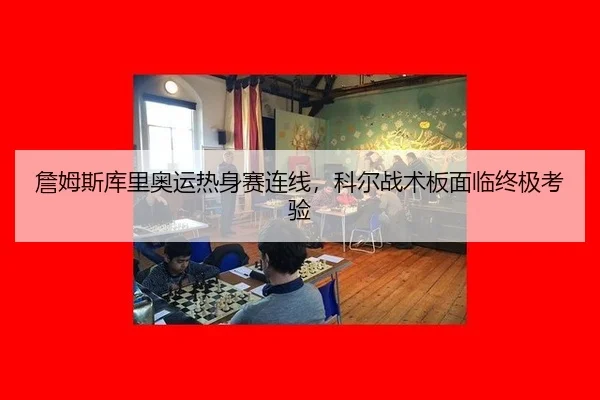 詹姆斯库里奥运热身赛连线，科尔战术板面临终极考验