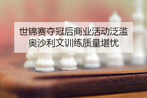 世锦赛夺冠后商业活动泛滥 奥沙利文训练质量堪忧