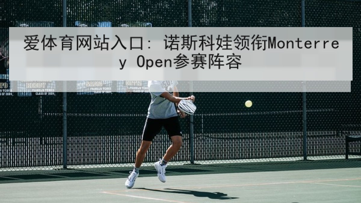 爱体育网站入口: 诺斯科娃领衔Monterrey Open参赛阵容