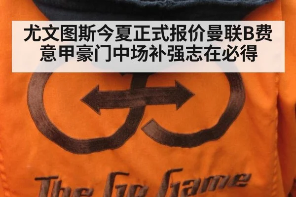 尤文图斯今夏正式报价曼联B费 意甲豪门中场补强志在必得