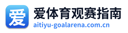 爱体育观赛指南